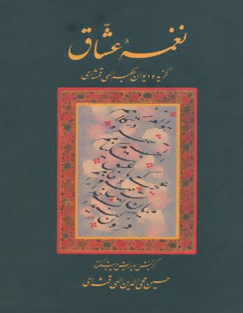 نغمه عشاق (گزیده دیوان حکیم الهی قمشه‌ای)